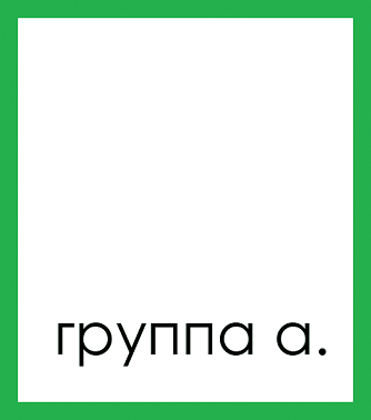 ООО "ГРУППА А" 