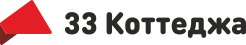 ООО 33 КОТТЕДЖА ООО 33 КОТТЕДЖА