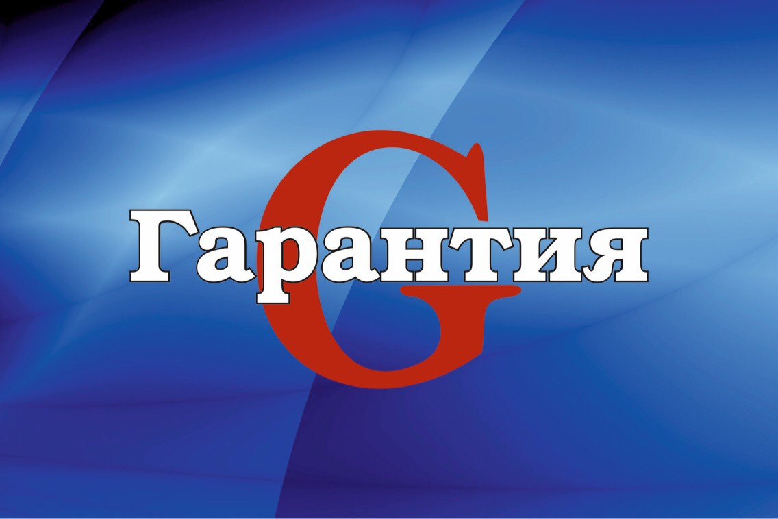 ООО "ГАРАНТИЯ"