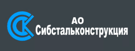 АО "СИБСТАЛЬКОНСТРУКЦИЯ" АО "СИБСТАЛЬКОНСТРУКЦИЯ"