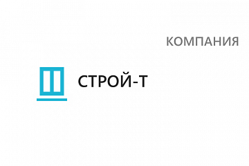 ООО "СТРОЙ-Т"