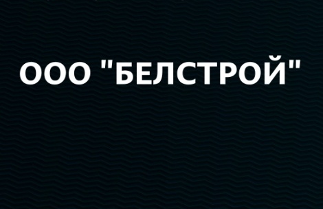 ООО "БЕЛСТРОЙ"