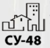 ООО "СУ-48"
