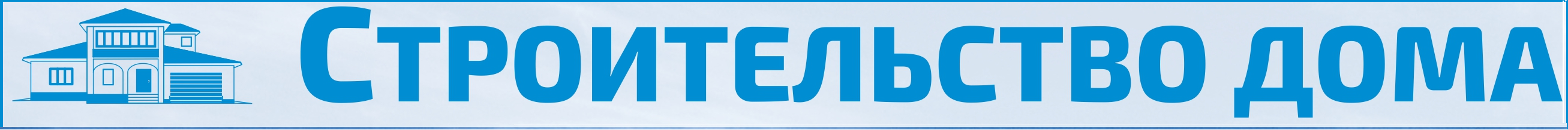 ООО "СТРОИТЕЛЬСТВО ДОМА" ООО "СТРОИТЕЛЬСТВО ДОМА"