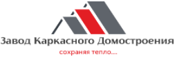 ООО "ЗАВОД КАРКАСНОГО ДОМОСТРОЕНИЯ"