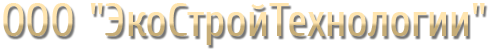 ООО "ЭКОСТРОЙТЕХНОЛОГИИ"