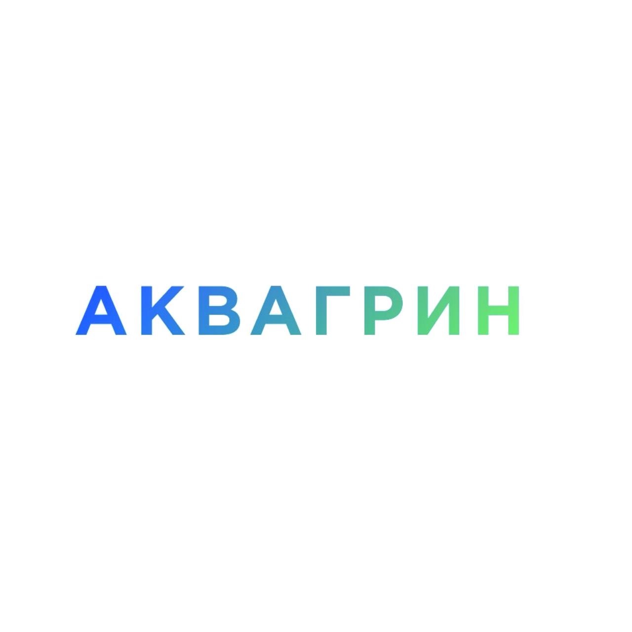 ООО "АКВАГРИН"