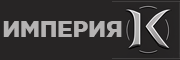 ООО "ИМПЕРИЯ К"