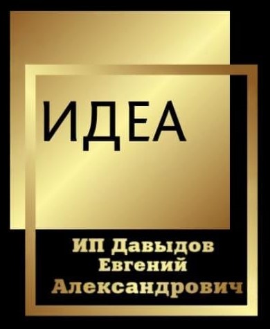 ИП ДАВЫДОВ ЕВГЕНИЙ АЛЕКСАНДРОВИЧ