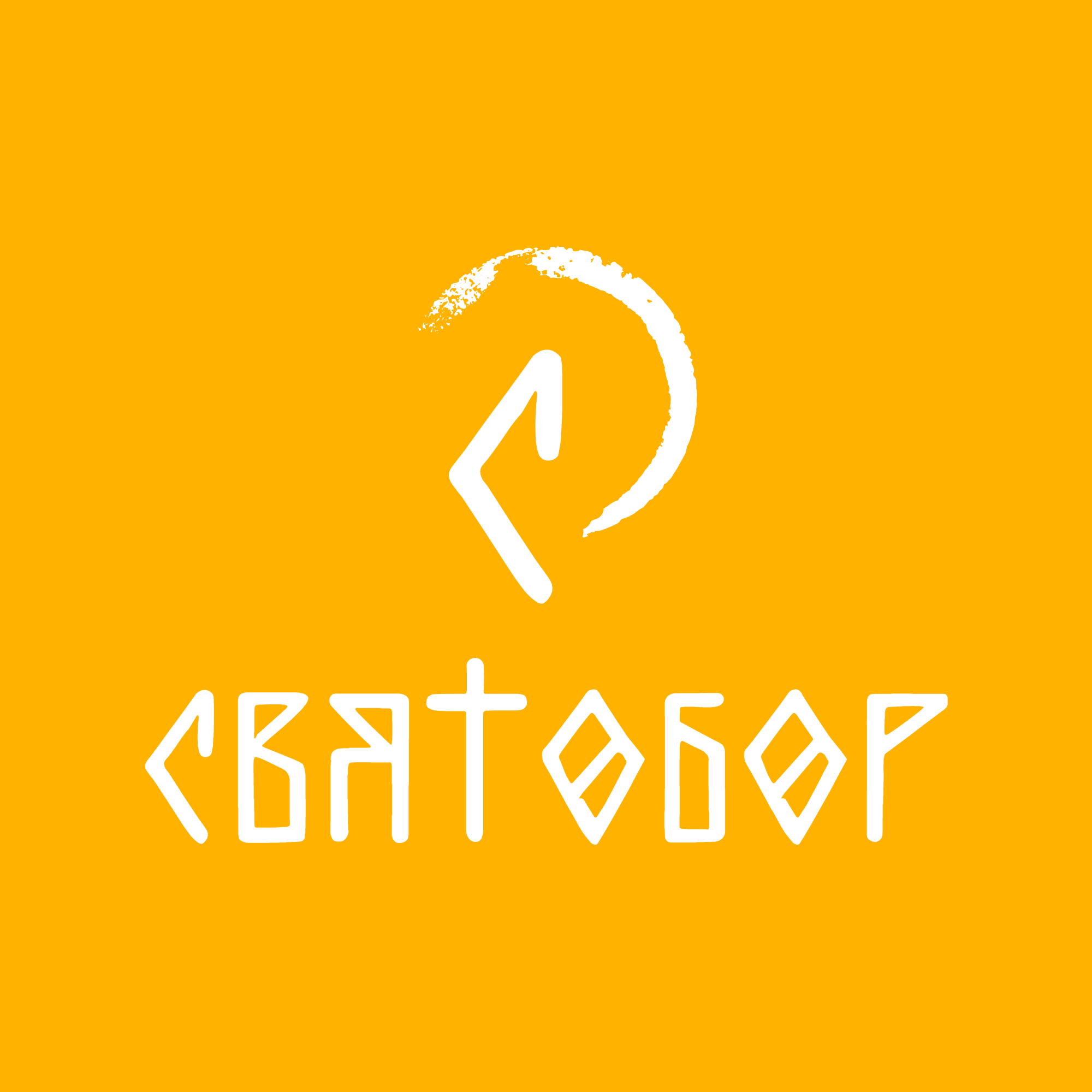 ООО "СВЯТОБОР" ООО "СВЯТОБОР"