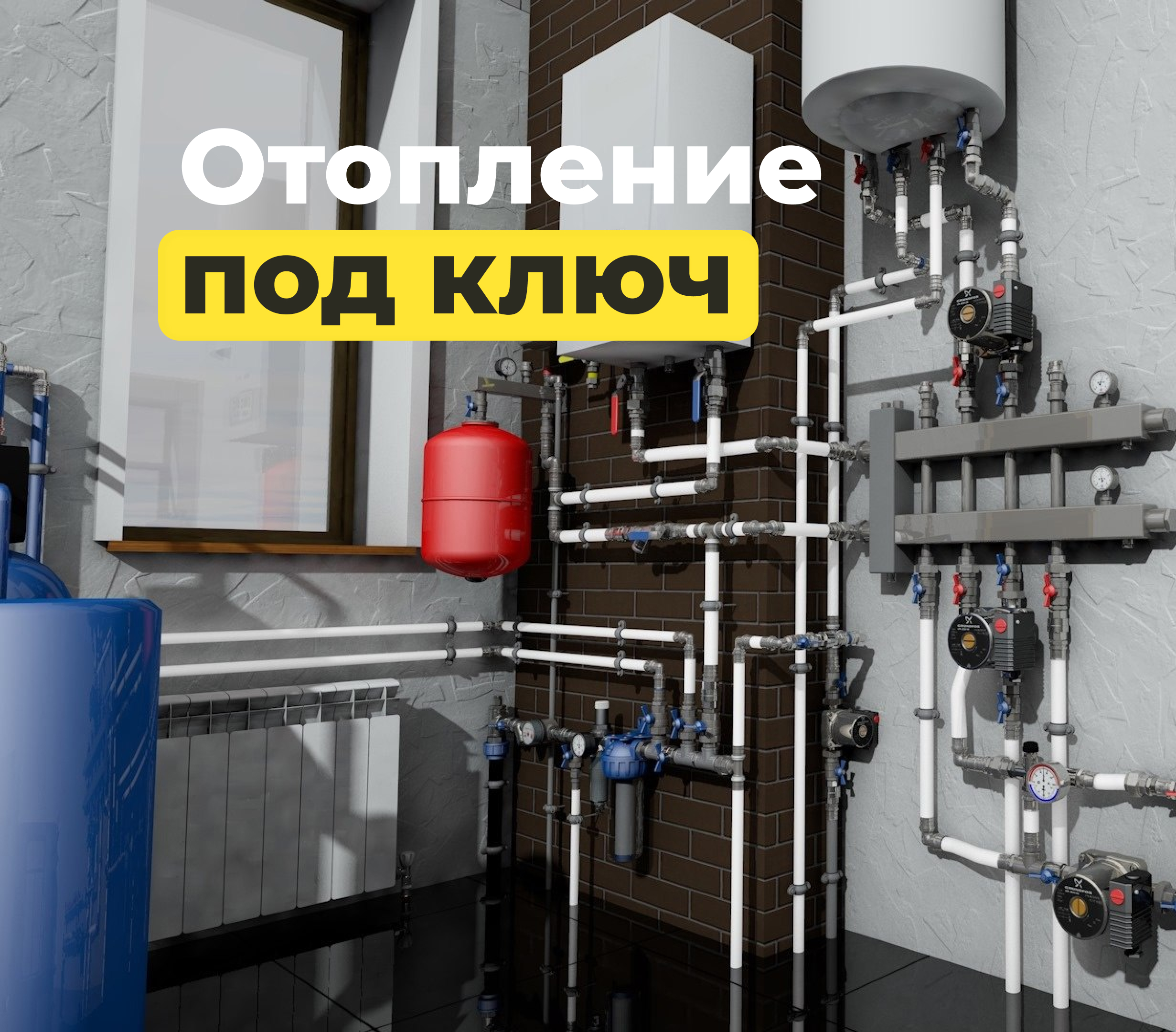 Устройство систем отопления под ключ